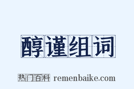 醇谨组词是什么意思的图片
